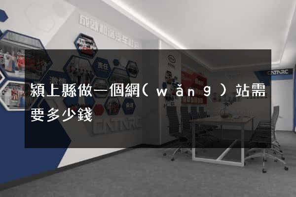 潁上縣做一個網(wǎng)站需要多少錢
