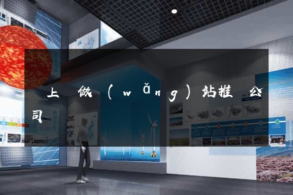 潁上縣做網(wǎng)站推廣公司