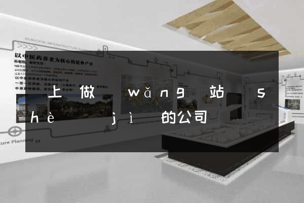 潁上縣做網(wǎng)站設(shè)計(jì)的公司