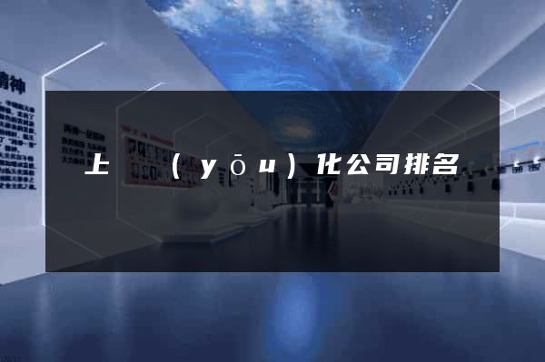 潁上縣優(yōu)化公司排名