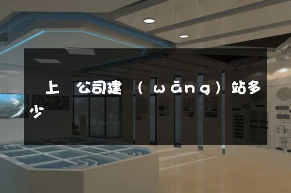 潁上縣公司建網(wǎng)站多少錢