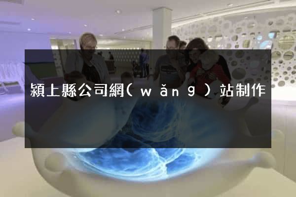 潁上縣公司網(wǎng)站制作