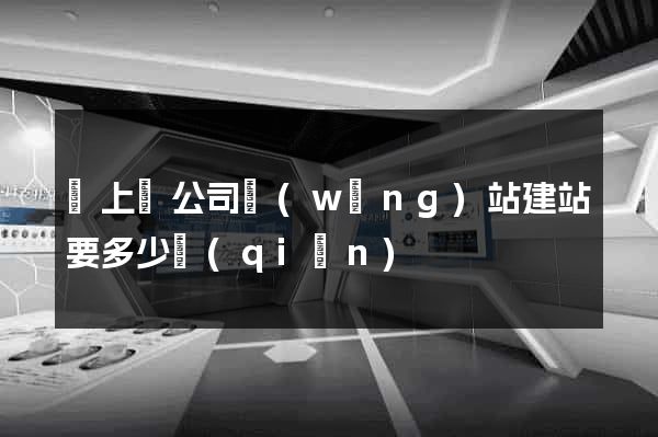 潁上縣公司網(wǎng)站建站要多少錢(qián)