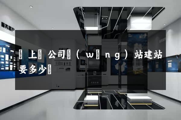 潁上縣公司網(wǎng)站建站要多少錢