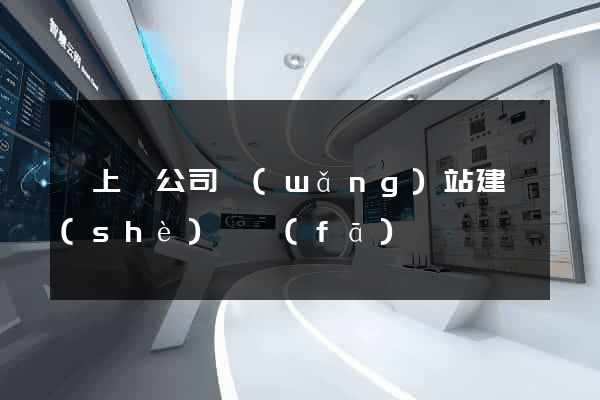潁上縣公司網(wǎng)站建設(shè)開發(fā)