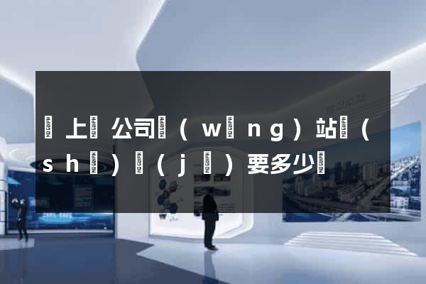 潁上縣公司網(wǎng)站設(shè)計(jì)要多少錢
