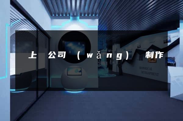 潁上縣公司網(wǎng)頁制作