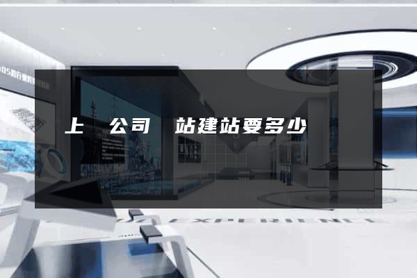 潁上縣公司網站建站要多少錢