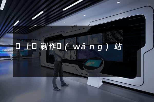 潁上縣制作網(wǎng)站