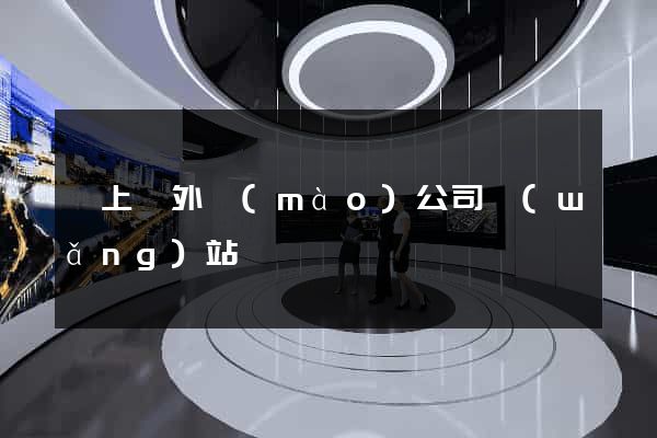 潁上縣外貿(mào)公司網(wǎng)站