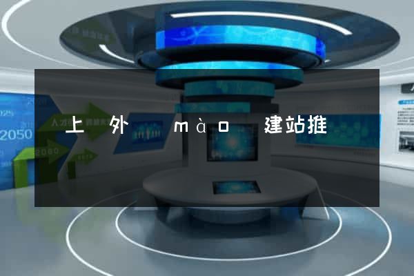 潁上縣外貿(mào)建站推廣