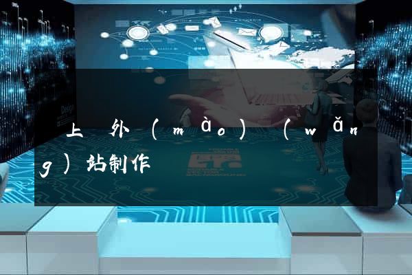 潁上縣外貿(mào)網(wǎng)站制作