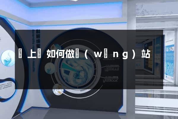 潁上縣如何做網(wǎng)站