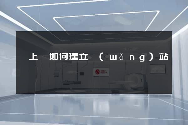 潁上縣如何建立網(wǎng)站