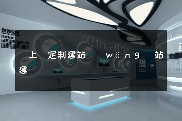 潁上縣定制建站網(wǎng)站建設