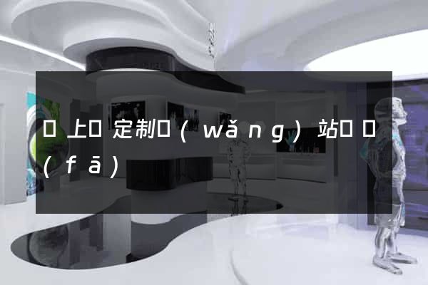 潁上縣定制網(wǎng)站開發(fā)
