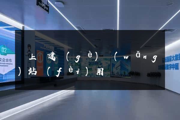 潁上縣建個(gè)網(wǎng)站費(fèi)用