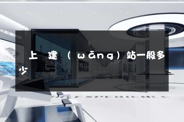潁上縣建網(wǎng)站一般多少錢
