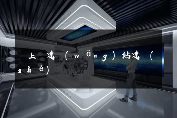 潁上縣建網(wǎng)站建設(shè)