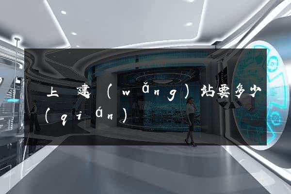 潁上縣建網(wǎng)站要多少錢(qián)