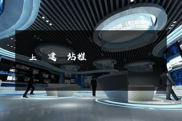 潁上縣建網站推廣