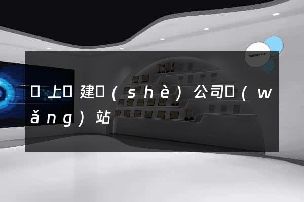 潁上縣建設(shè)公司網(wǎng)站