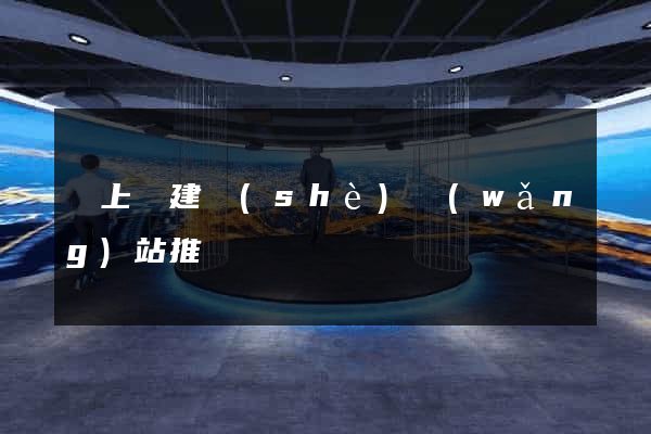 潁上縣建設(shè)網(wǎng)站推廣
