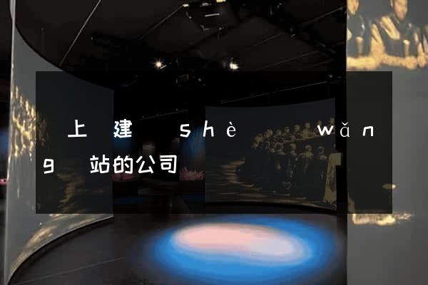 潁上縣建設(shè)網(wǎng)站的公司