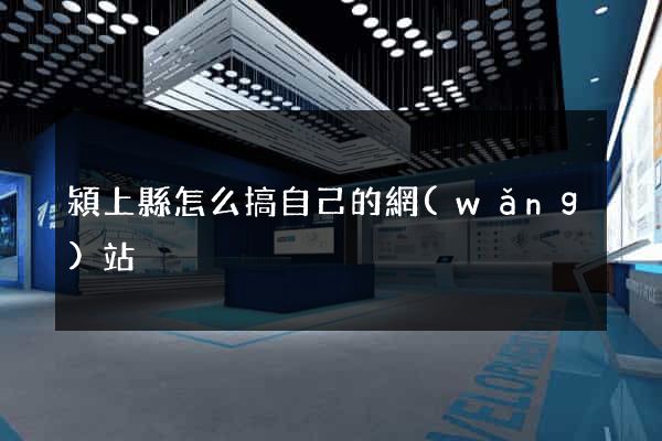 潁上縣怎么搞自己的網(wǎng)站