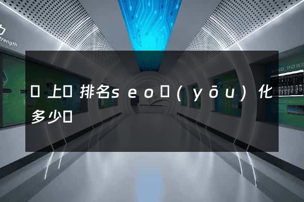 潁上縣排名seo優(yōu)化多少錢