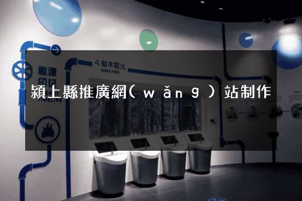 潁上縣推廣網(wǎng)站制作
