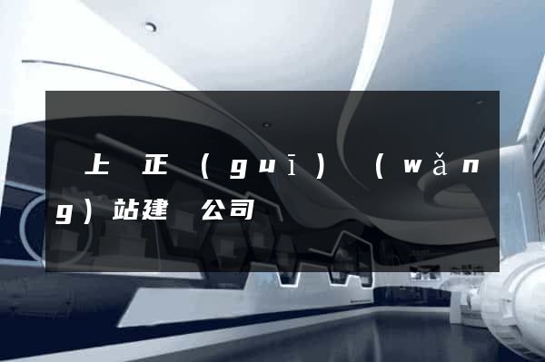 潁上縣正規(guī)網(wǎng)站建設公司