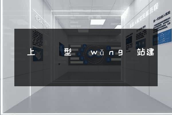 潁上縣營銷型網(wǎng)站建設