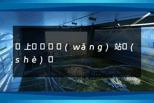 潁上縣營銷網(wǎng)站設(shè)計