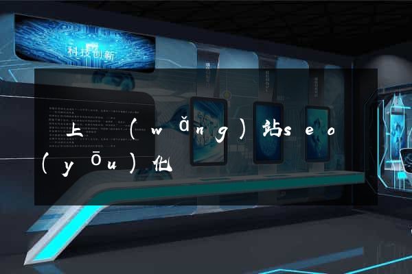 潁上縣網(wǎng)站seo優(yōu)化
