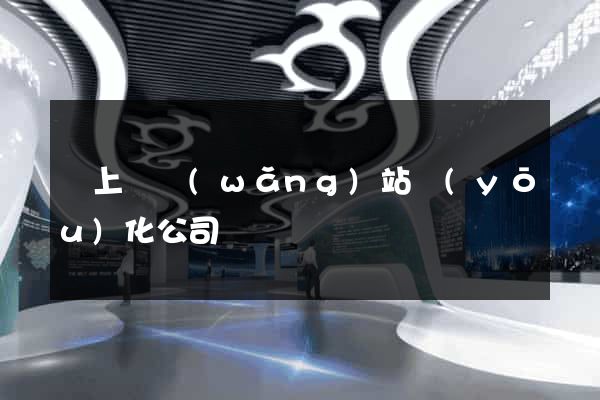 潁上縣網(wǎng)站優(yōu)化公司