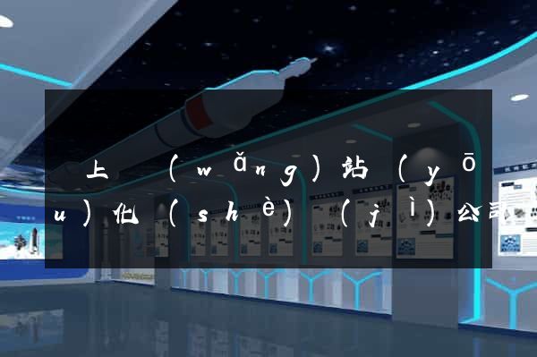 潁上縣網(wǎng)站優(yōu)化設(shè)計(jì)公司