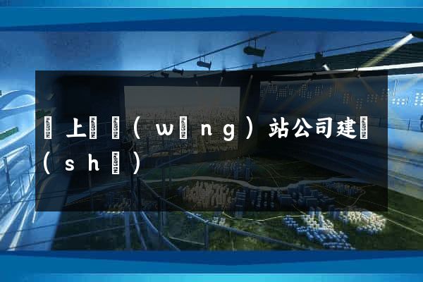 潁上縣網(wǎng)站公司建設(shè)