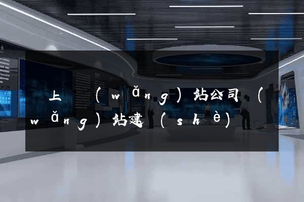 潁上縣網(wǎng)站公司網(wǎng)站建設(shè)