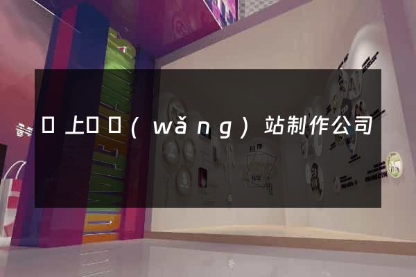 潁上縣網(wǎng)站制作公司