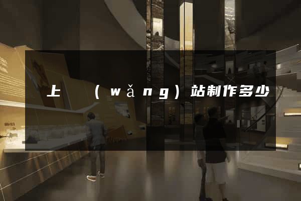 潁上縣網(wǎng)站制作多少錢