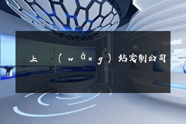 潁上縣網(wǎng)站定制公司
