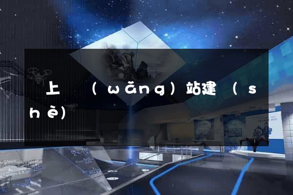 潁上縣網(wǎng)站建設(shè)