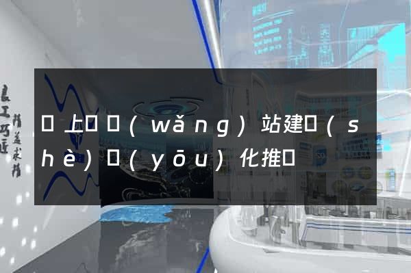 潁上縣網(wǎng)站建設(shè)優(yōu)化推廣