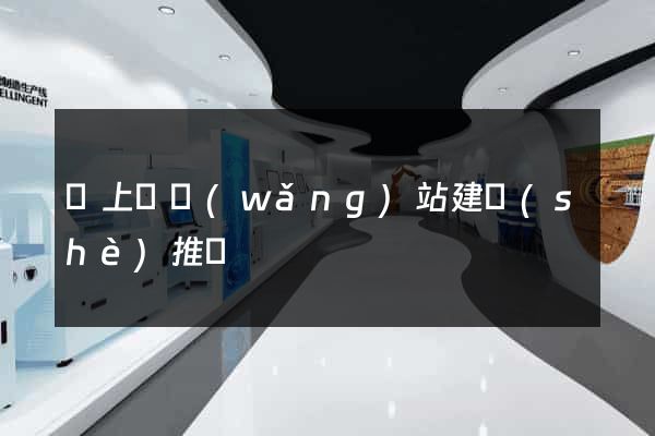 潁上縣網(wǎng)站建設(shè)推廣