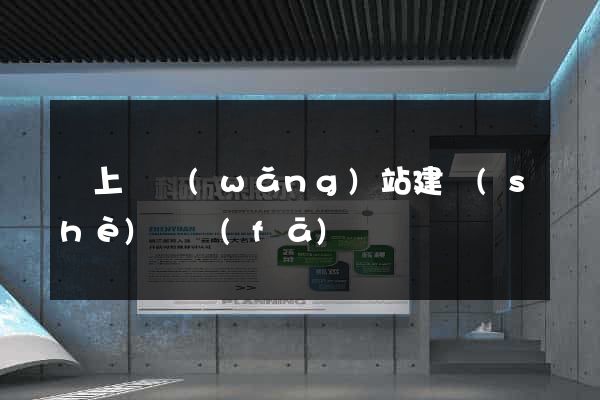 潁上縣網(wǎng)站建設(shè)開發(fā)