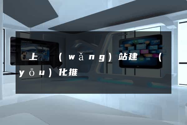 潁上縣網(wǎng)站建設優(yōu)化推廣