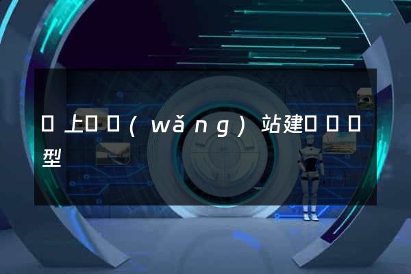 潁上縣網(wǎng)站建設營銷型