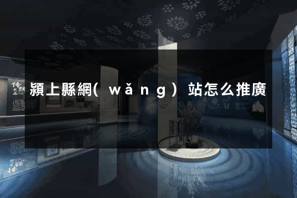 潁上縣網(wǎng)站怎么推廣