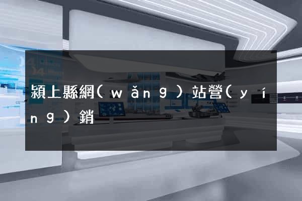 潁上縣網(wǎng)站營(yíng)銷